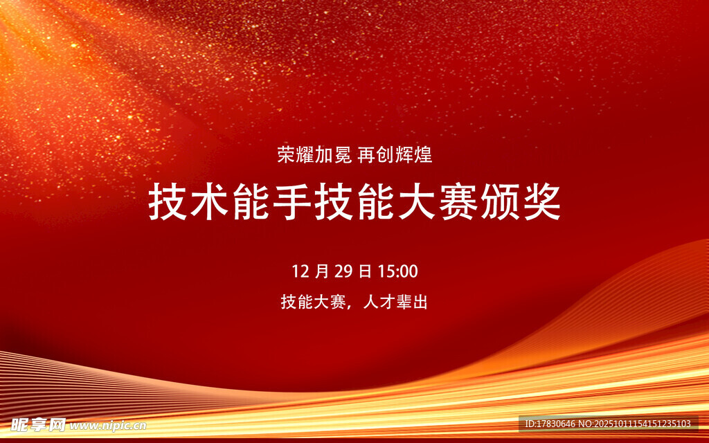 技术能手技能大赛颁奖