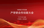 产学研合作创新大会背景图