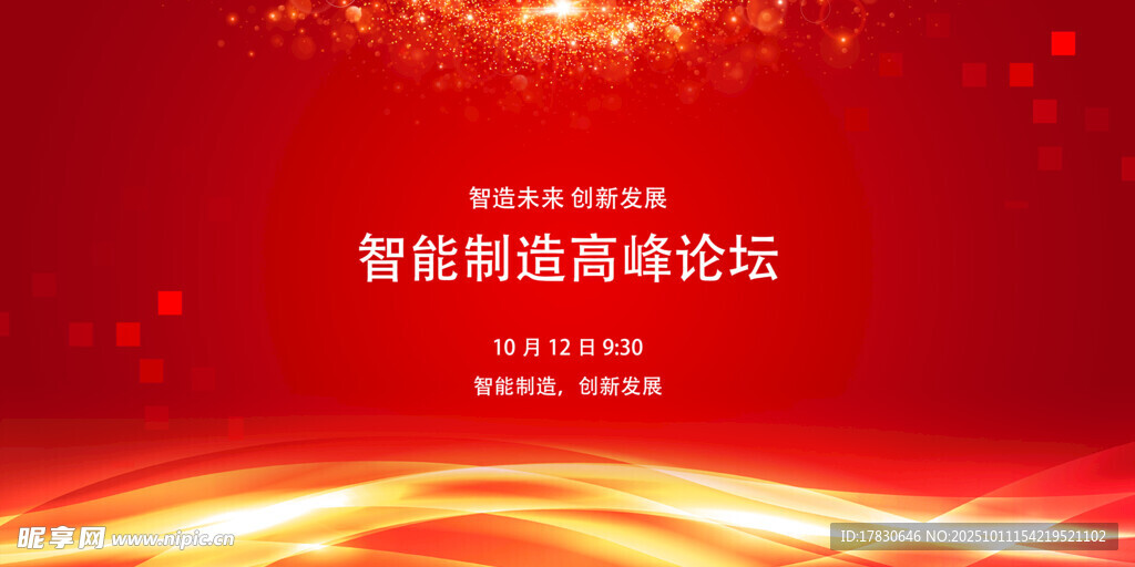 智能制造高峰论坛背景图