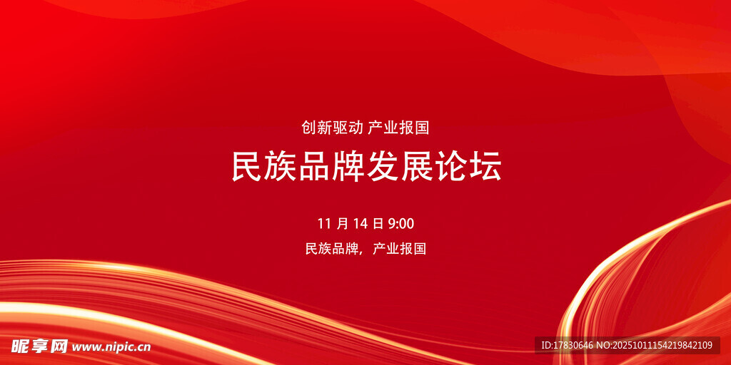 民族品牌高峰论坛背景图