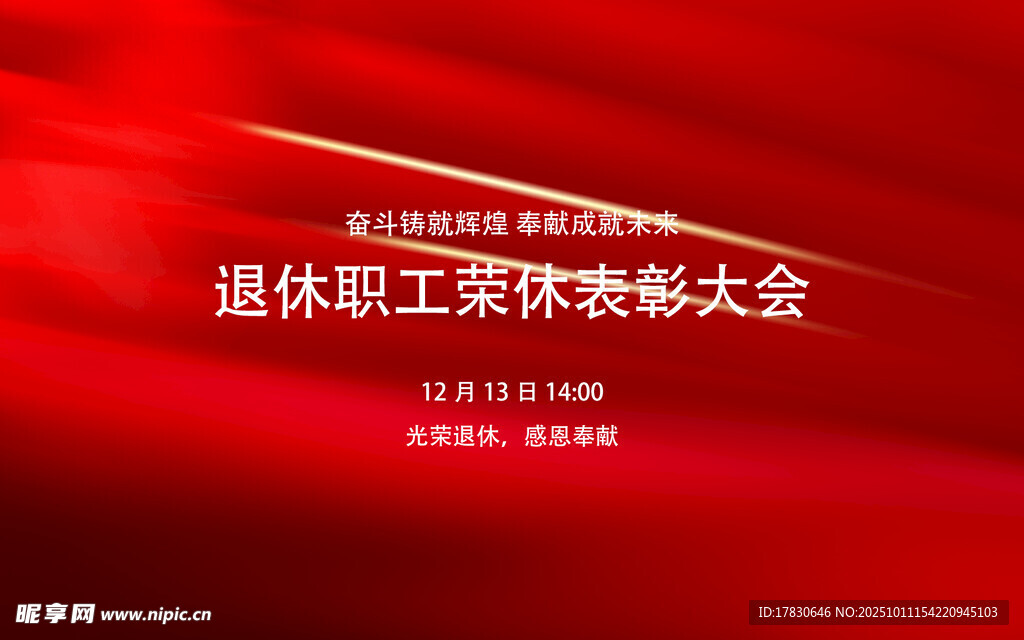 退休职工表彰大会背景图