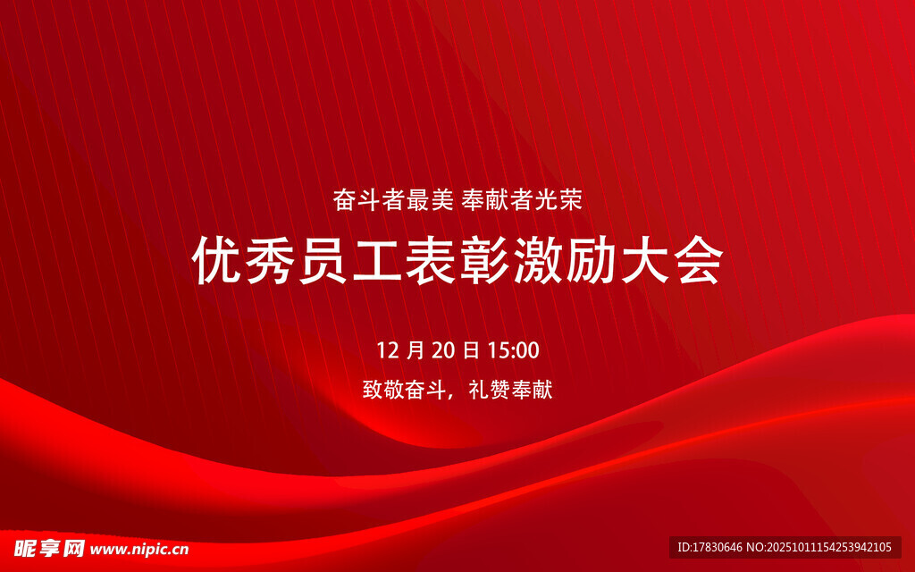 优秀员工表彰大会背景图