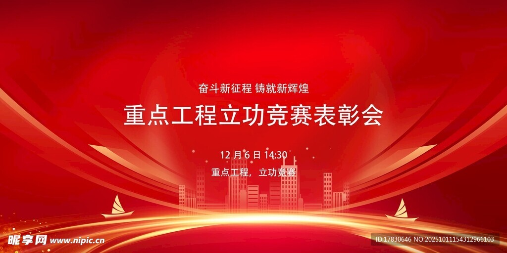 重点工程劳动竞赛表彰会