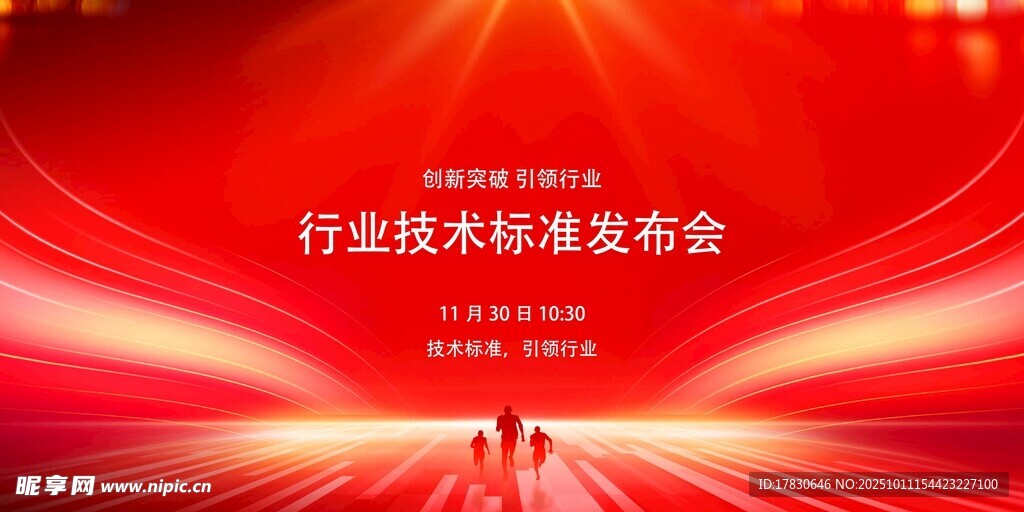 行业技术标准发布会背景图