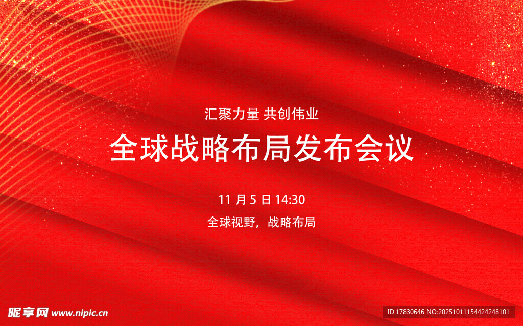 全球战略布局发布会海报