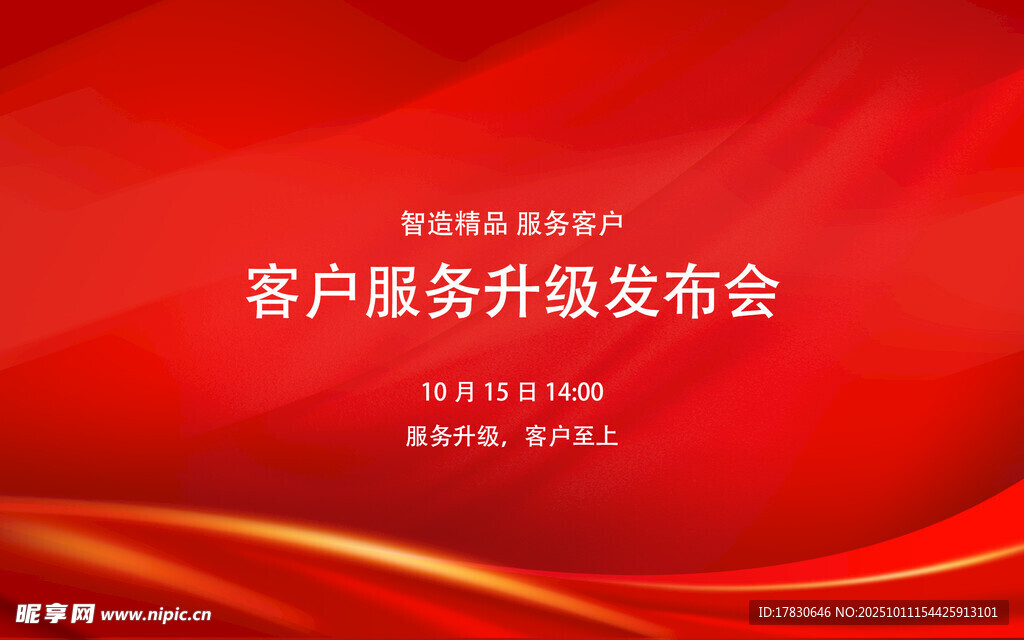 客户服务升级发布会背景图