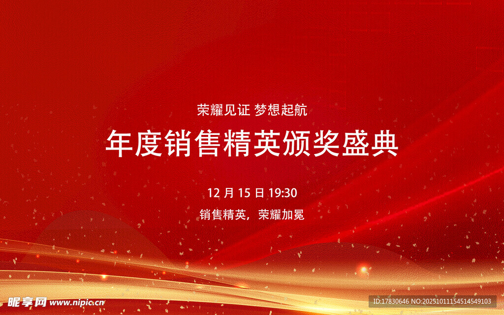 年度销售精英颁奖盛典