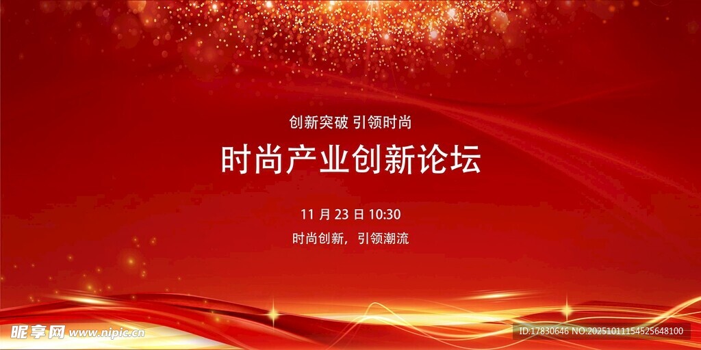时代产业创新论坛背景图