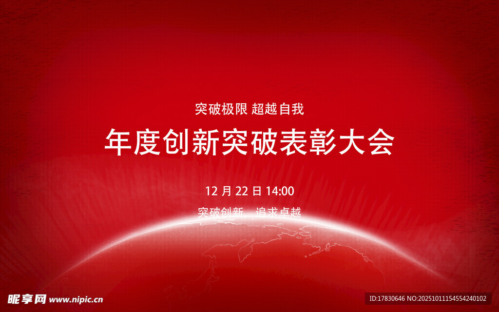 年度创新英雄表彰大会背景