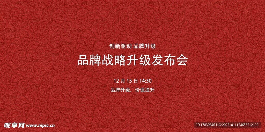 品牌战略升级发布会海报