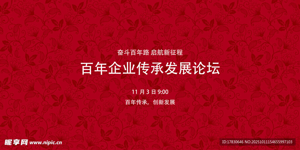 百年企业发展新论坛
