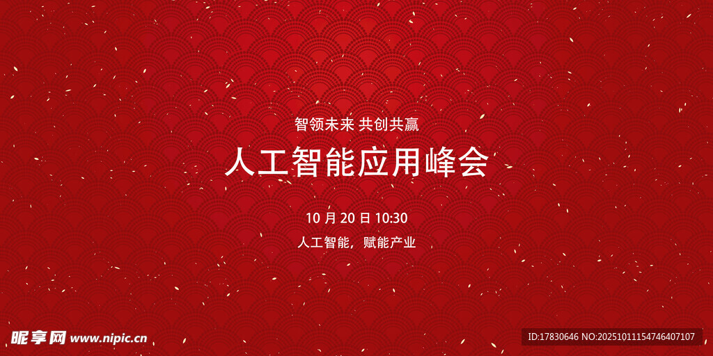 人工智能应用峰会