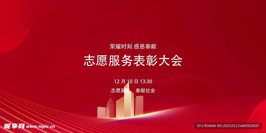 志愿服务表彰大会背景图