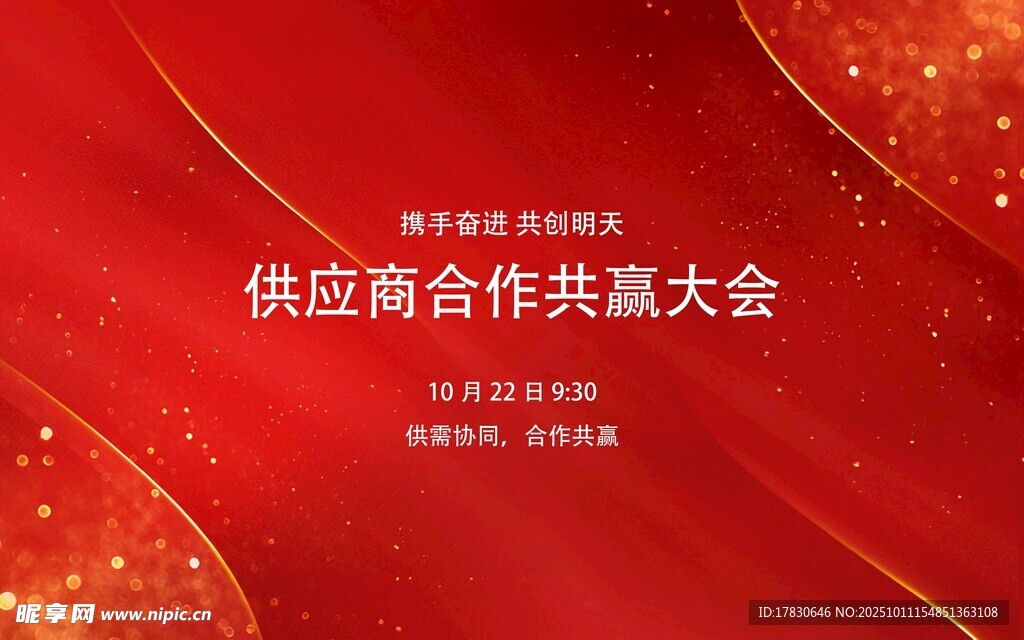 供应商合作共赢大会背景图