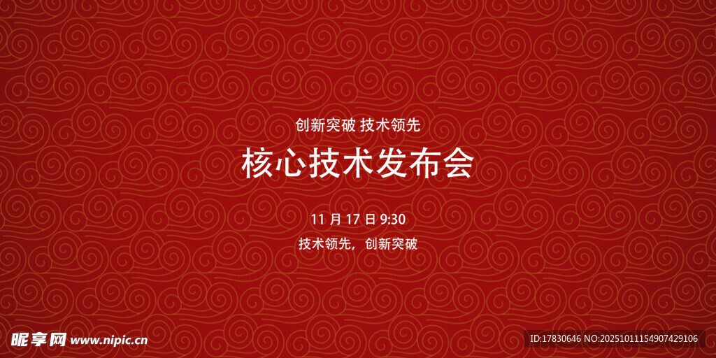 核心技术发布会背景图