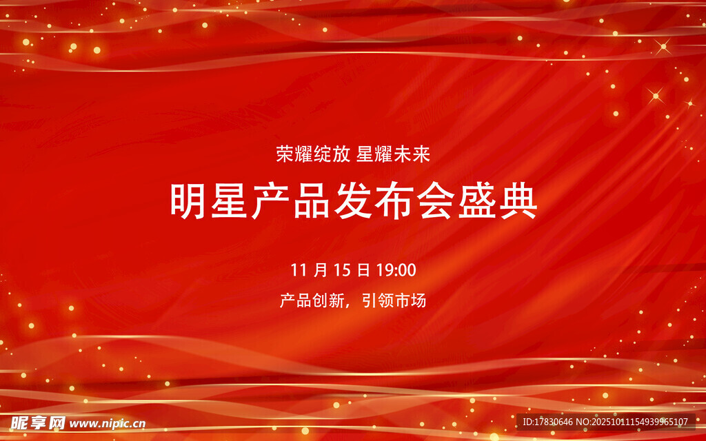 明星产品发布会盛典