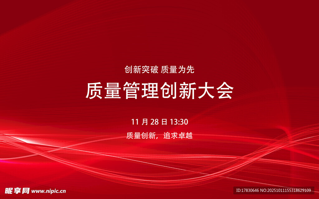 质量管理创新大会背景图