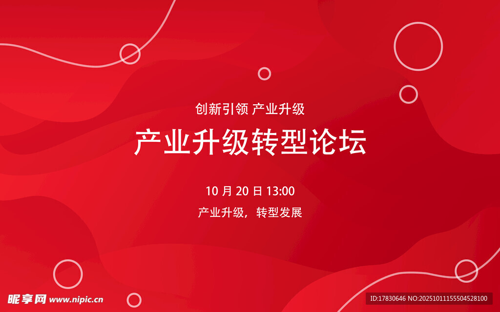 产业升级转型论坛宣传图