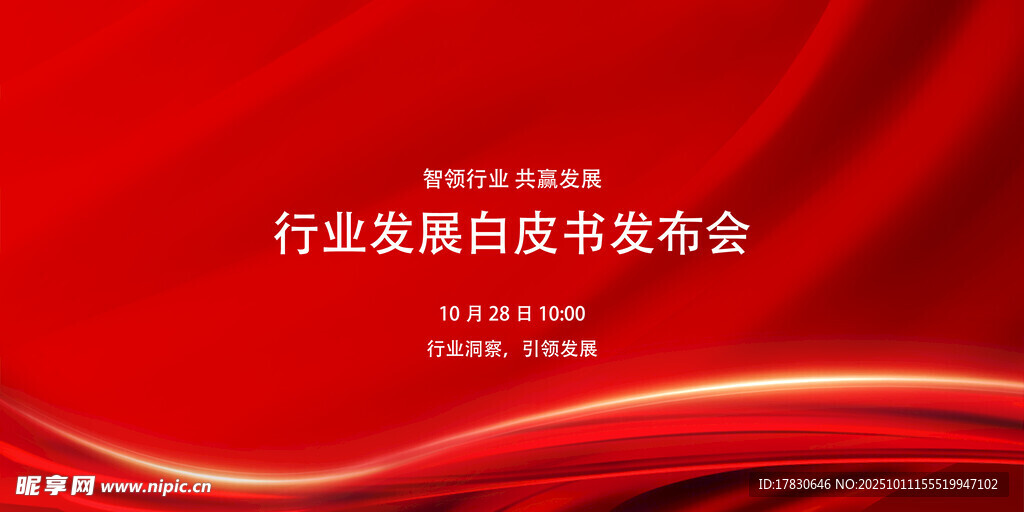 行业白皮书发布会背景图