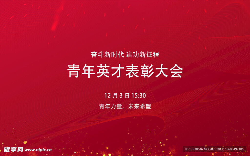 青年英才表彰大会现场