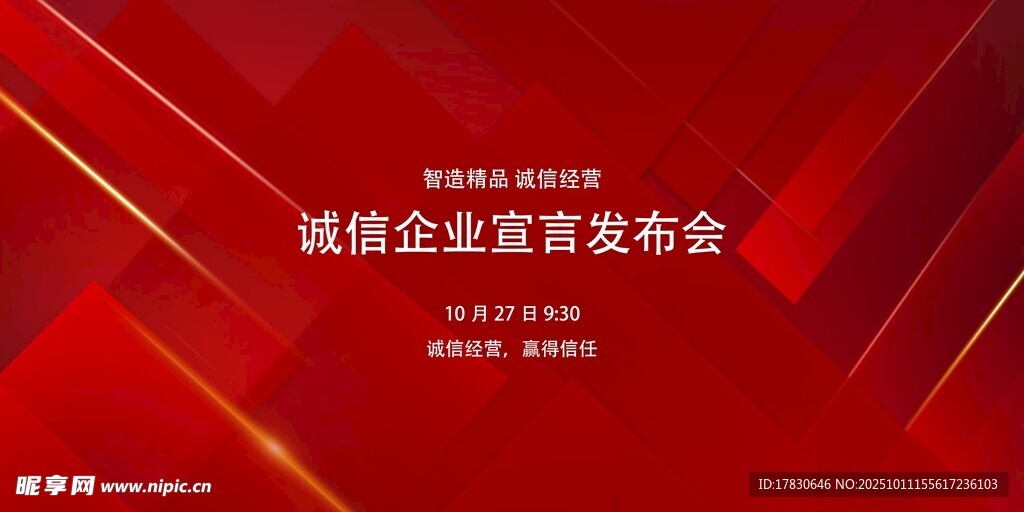 诚信企业首发发布会背景