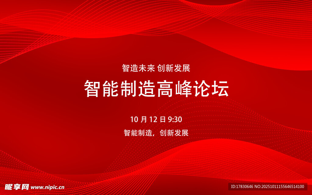 智能制造高端论坛背景图