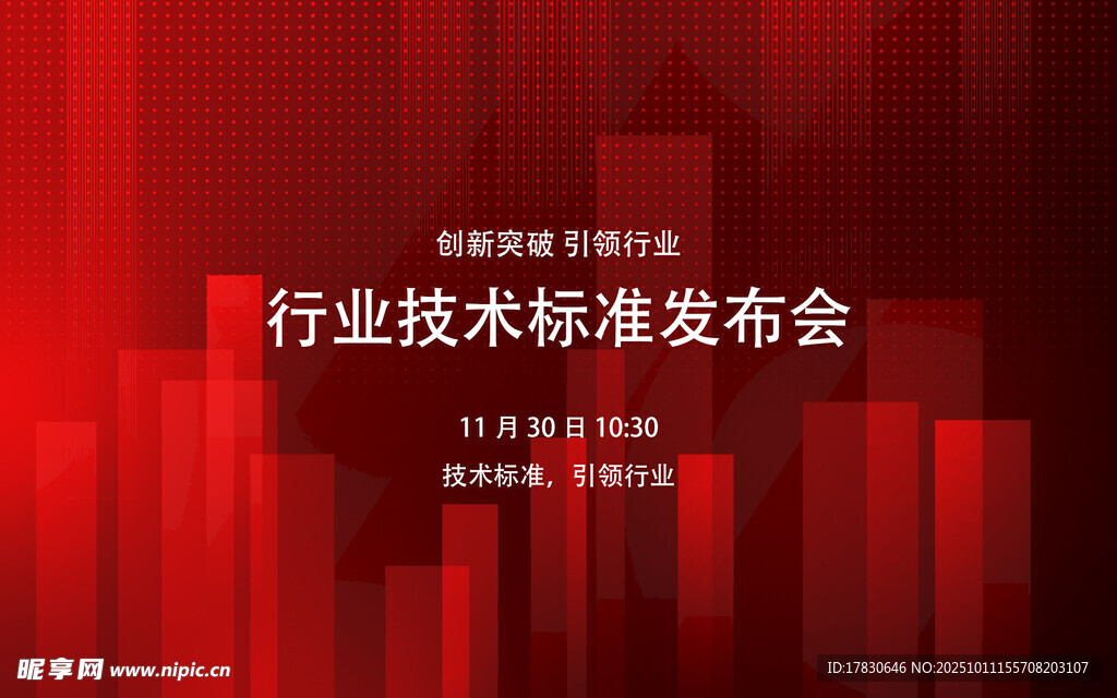 行业技术标准发布会现场