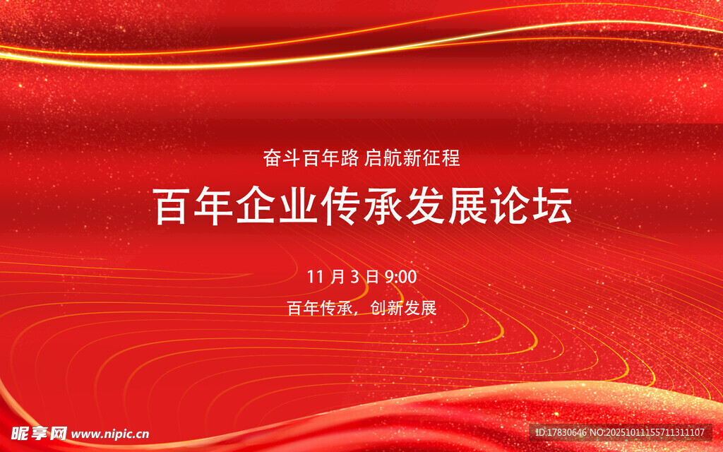百年企业传承发展论坛背景