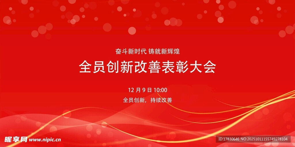 全员创新表彰大会背景图