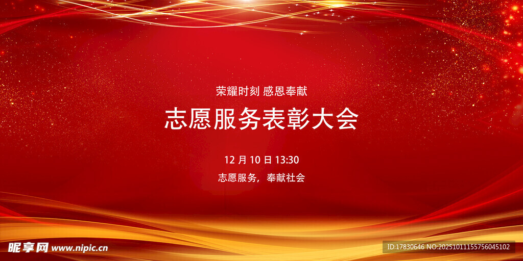 志愿服务表彰大会背景图