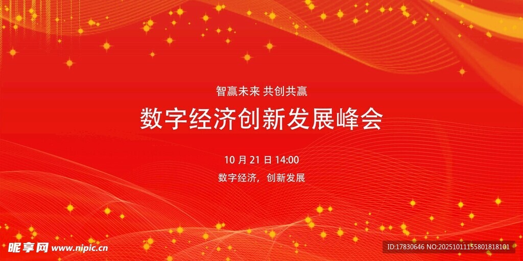 数字经济创新发展峰会背景图