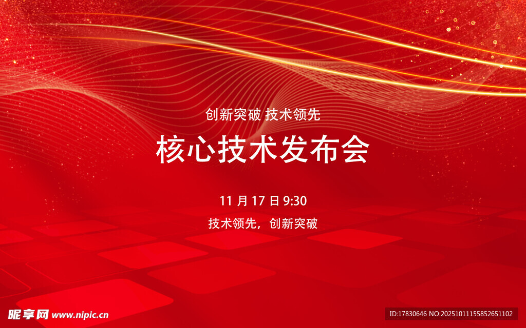 核心技术发布会背景图