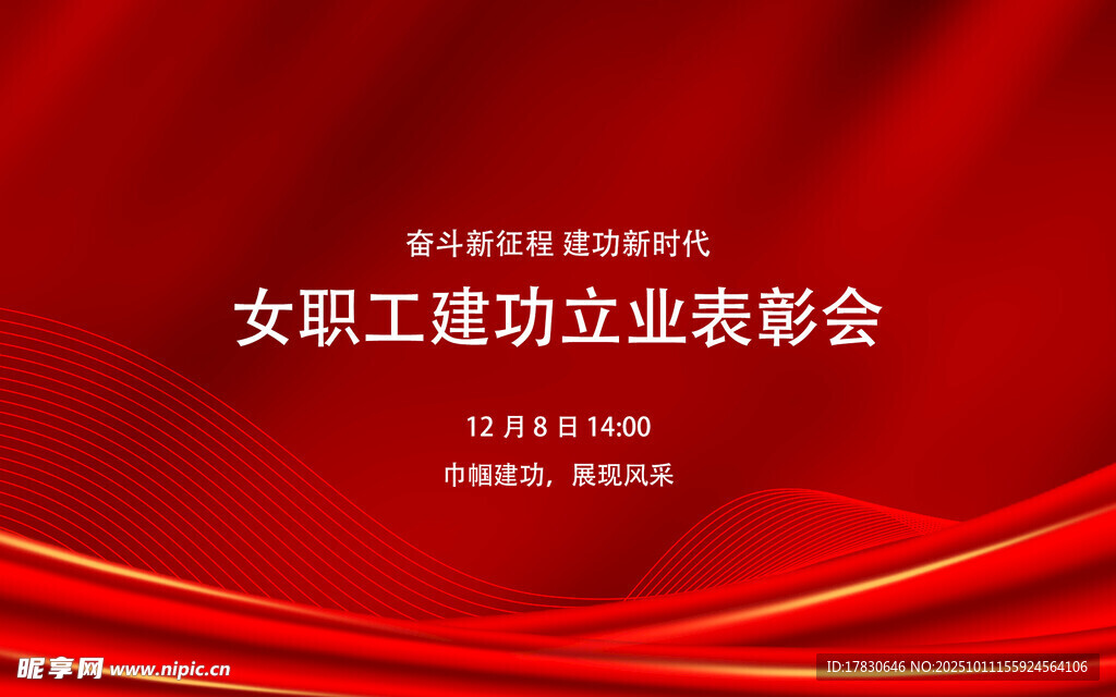 女职工建功立业表彰会