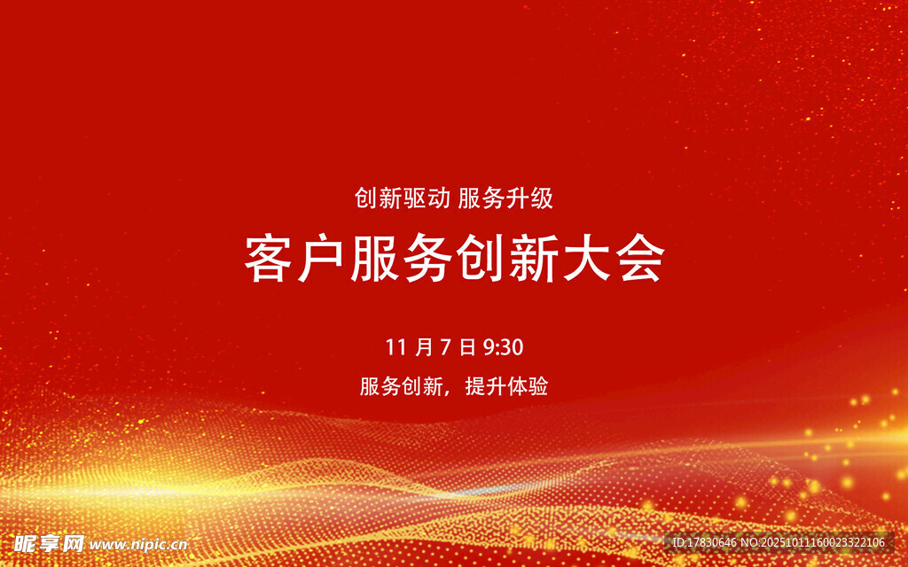 客户服务创新大会宣传图