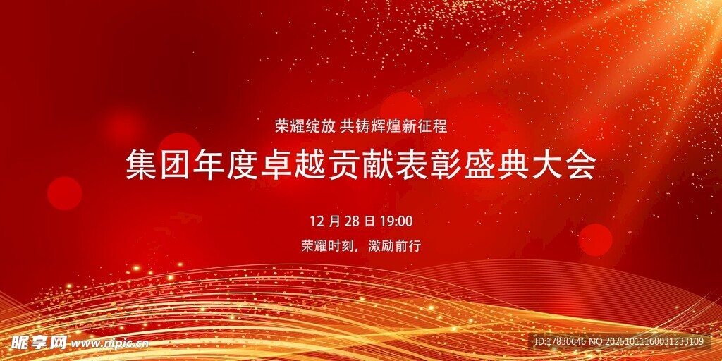 集团年度表彰颁奖盛典