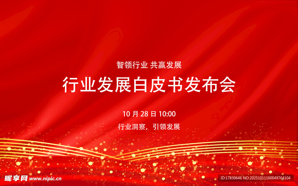行业发展白皮书发布会现场