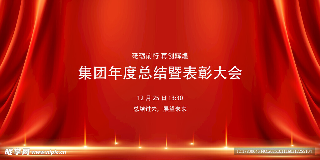 集团年度表彰大会背景图
