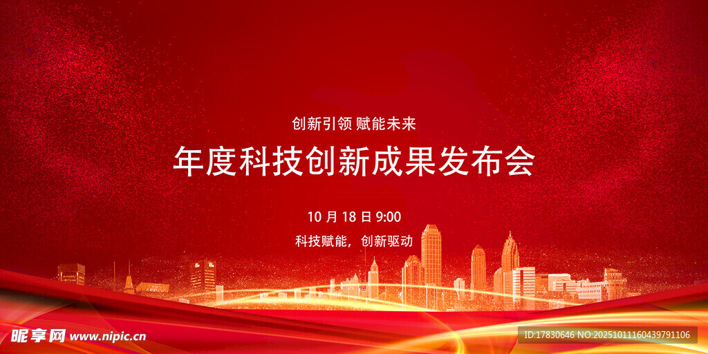 年度科技创新成果发布会
