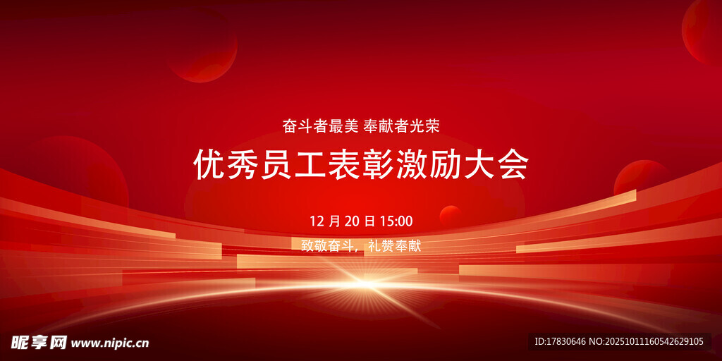 优秀员工表彰大会背景图