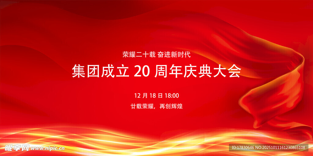 集团20周年庆典大会背景图