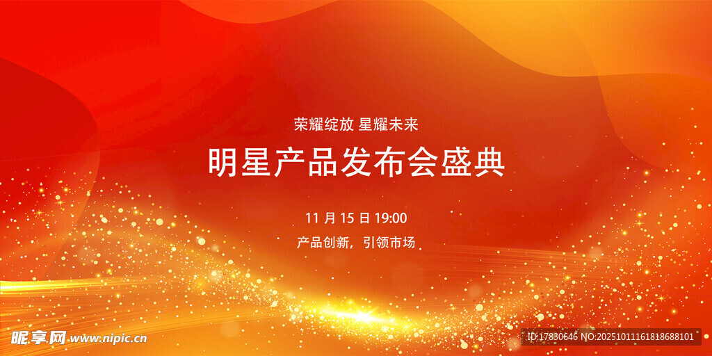 年度产品年会盛典背景图