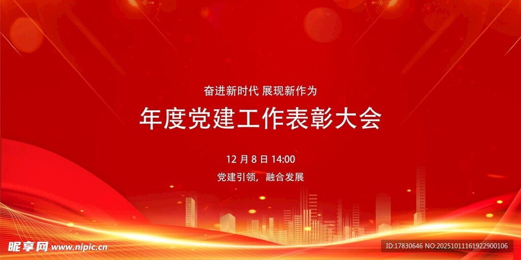 年度建筑表彰大会背景图
