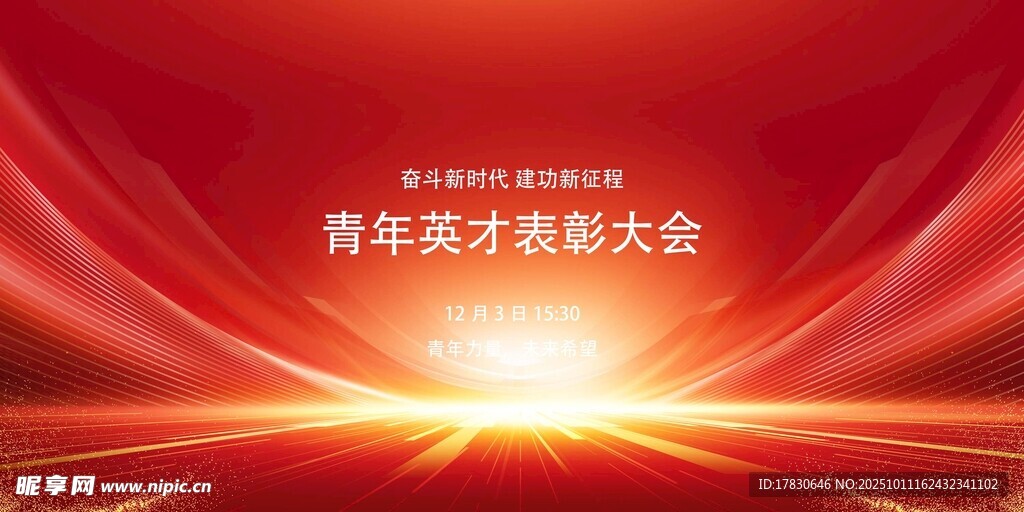 科技英才主题大会背景图