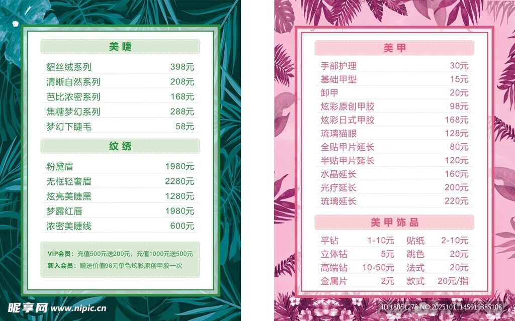 美甲 美睫价目表