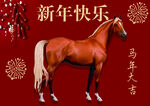 马年大吉骏马贺岁新年