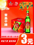 青岛干啤促销