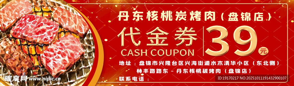 烤肉39元代金券