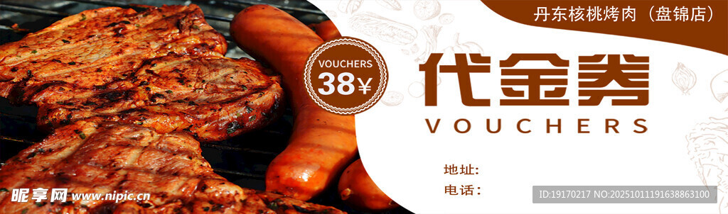 美味烤肉代金券