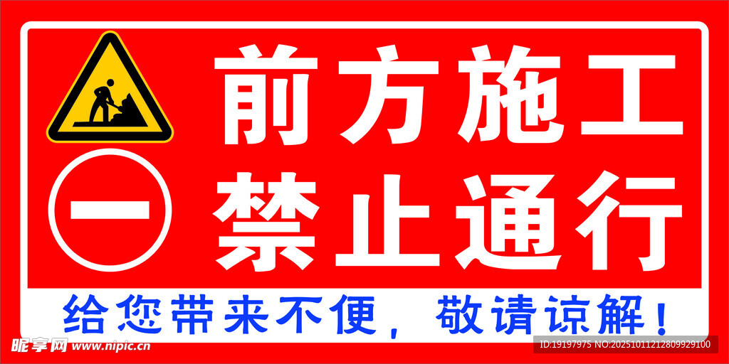 警示牌    禁止   施工牌