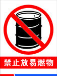 禁止放易燃物